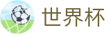 2026世界杯投注平台 - 中国竞彩官方网站